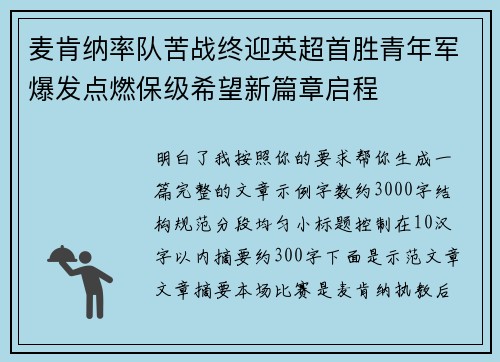 麦肯纳率队苦战终迎英超首胜青年军爆发点燃保级希望新篇章启程