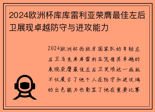 2024欧洲杯库库雷利亚荣膺最佳左后卫展现卓越防守与进攻能力