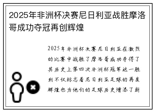 2025年非洲杯决赛尼日利亚战胜摩洛哥成功夺冠再创辉煌