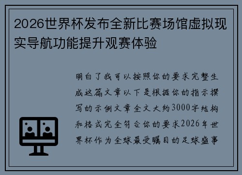 2026世界杯发布全新比赛场馆虚拟现实导航功能提升观赛体验