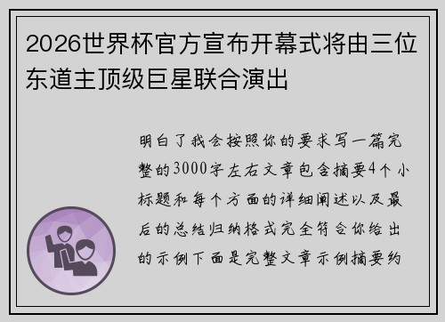 2026世界杯官方宣布开幕式将由三位东道主顶级巨星联合演出