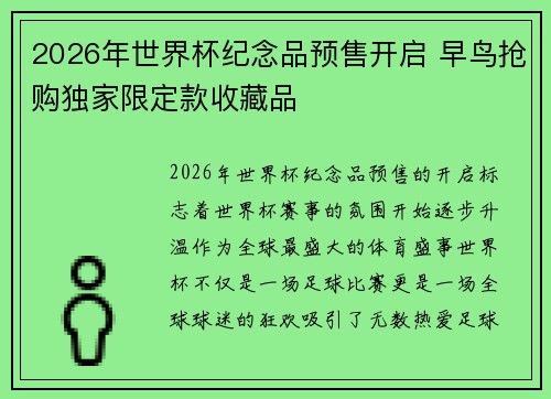 2026年世界杯纪念品预售开启 早鸟抢购独家限定款收藏品