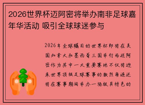 2026世界杯迈阿密将举办南非足球嘉年华活动 吸引全球球迷参与