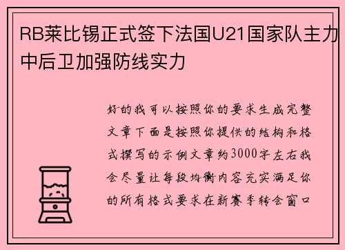 RB莱比锡正式签下法国U21国家队主力中后卫加强防线实力