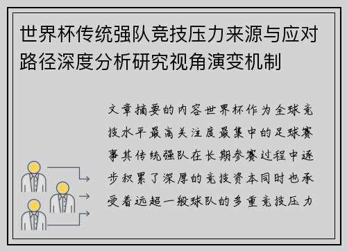 世界杯传统强队竞技压力来源与应对路径深度分析研究视角演变机制