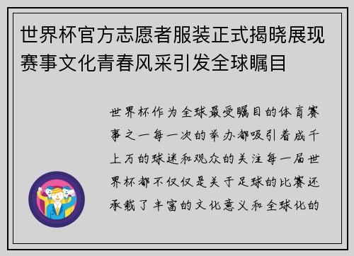世界杯官方志愿者服装正式揭晓展现赛事文化青春风采引发全球瞩目