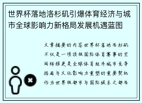 世界杯落地洛杉矶引爆体育经济与城市全球影响力新格局发展机遇蓝图