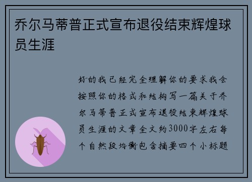 乔尔马蒂普正式宣布退役结束辉煌球员生涯
