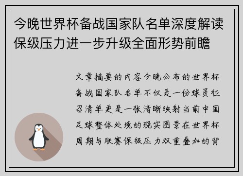 今晚世界杯备战国家队名单深度解读保级压力进一步升级全面形势前瞻