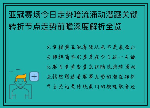 亚冠赛场今日走势暗流涌动潜藏关键转折节点走势前瞻深度解析全览