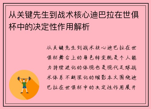 从关键先生到战术核心迪巴拉在世俱杯中的决定性作用解析