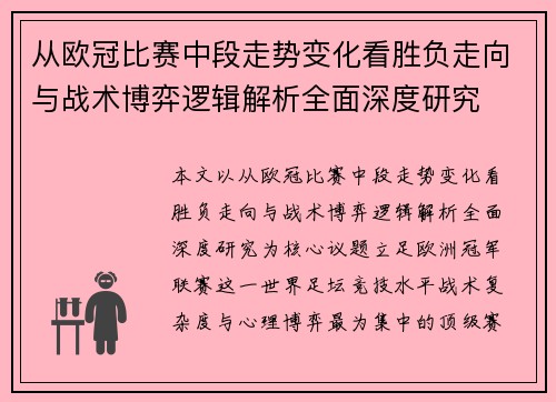 从欧冠比赛中段走势变化看胜负走向与战术博弈逻辑解析全面深度研究 从欧冠比赛中段走势变化看胜负走向与战术博弈逻辑解析全面深度研究