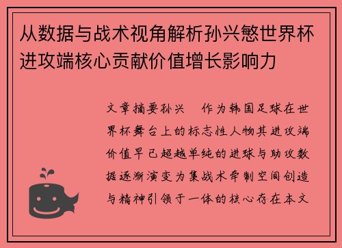 从数据与战术视角解析孙兴慜世界杯进攻端核心贡献价值增长影响力