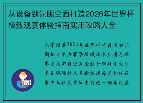 从设备到氛围全面打造2026年世界杯极致观赛体验指南实用攻略大全
