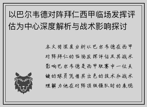 以巴尔韦德对阵拜仁西甲临场发挥评估为中心深度解析与战术影响探讨