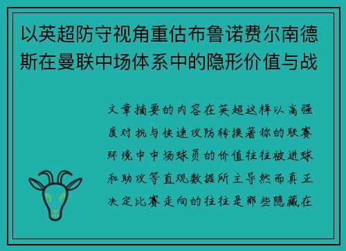 以英超防守视角重估布鲁诺费尔南德斯在曼联中场体系中的隐形价值与战术贡献分析