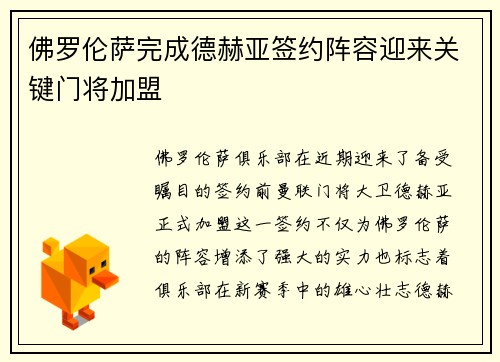 佛罗伦萨完成德赫亚签约阵容迎来关键门将加盟