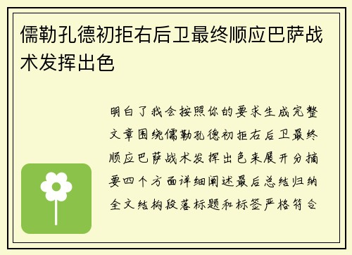 儒勒孔德初拒右后卫最终顺应巴萨战术发挥出色