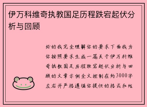 伊万科维奇执教国足历程跌宕起伏分析与回顾