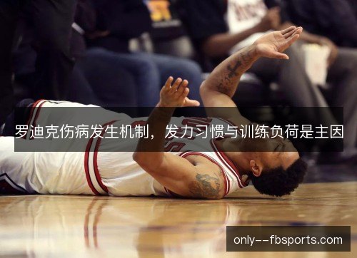 罗迪克伤病发生机制，发力习惯与训练负荷是主因